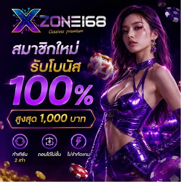 XZONE168-โปร1